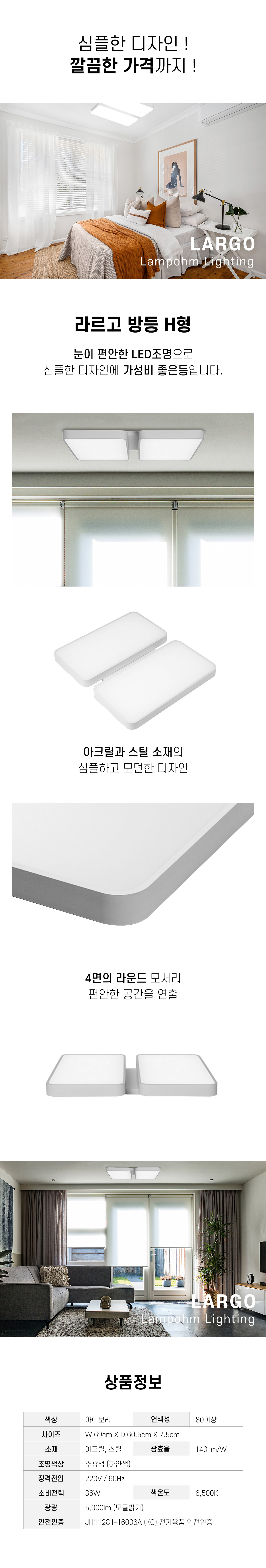 라르고 방등 H형